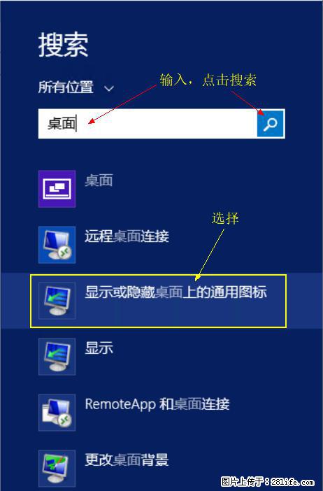 Windows 2012 r2 中如何显示或隐藏桌面图标 - 生活百科 - 沧州生活社区 - 沧州28生活网 cangzhou.28life.com