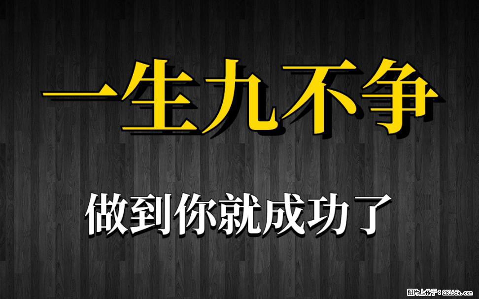 【一生九不争】做到了你就成功了 - 灌水专区 - 沧州生活社区 - 沧州28生活网 cangzhou.28life.com