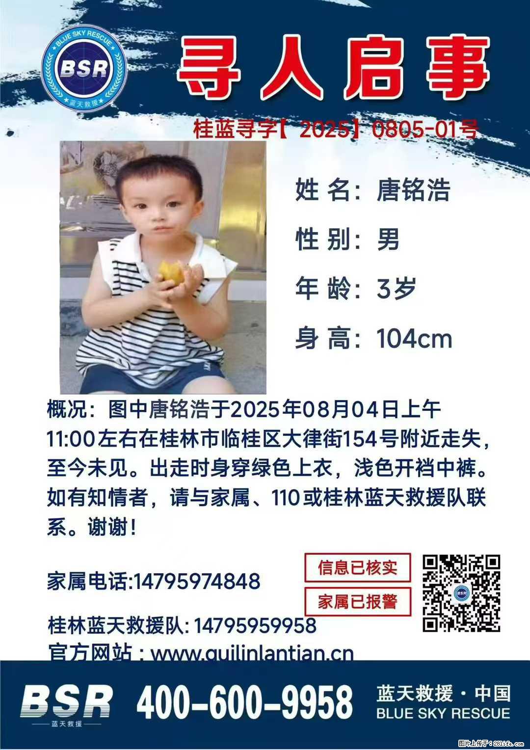 【寻人启事】图中唐铭浩于2025年08月04日上午11:00左右在桂林市临桂区大律街154号附近走失 - 其他广告 - 广告专区 - 沧州分类信息 - 沧州28生活网 cangzhou.28life.com