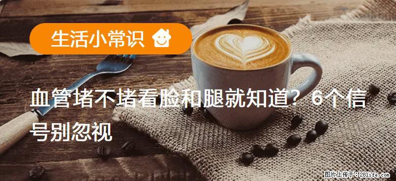 血管堵不堵看脸和腿就知道?6个信号别忽视! - 生活百科 - 沧州生活社区 - 沧州28生活网 cangzhou.28life.com