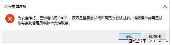 阿里云远程连接云服务器,老是提示“为安全考虑,已锁定该用户帐户”解决方案 - 生活百科 - 沧州生活社区 - 沧州28生活网 cangzhou.28life.com