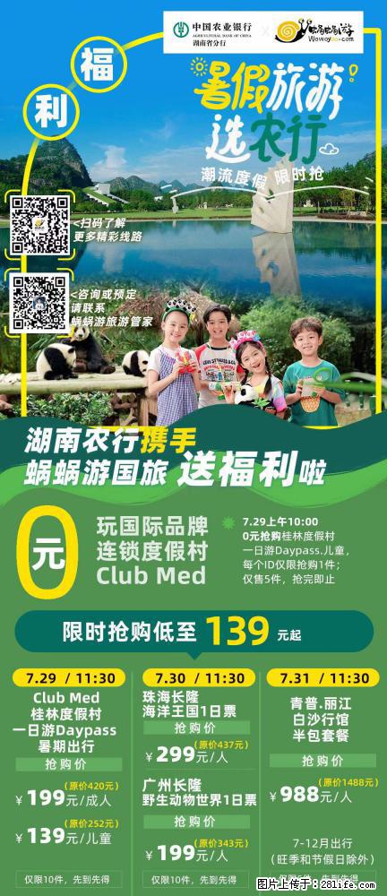 【蜗蜗游】湖南农行携手蜗蜗游携手推出“趁热约惠”活动 - 游山玩水 - 沧州生活社区 - 沧州28生活网 cangzhou.28life.com