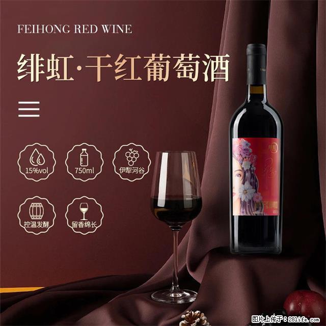 翁虹自创绯虹干红葡萄酒 - 餐饮美食 - 饮食特产 - 沧州分类信息 - 沧州28生活网 cangzhou.28life.com