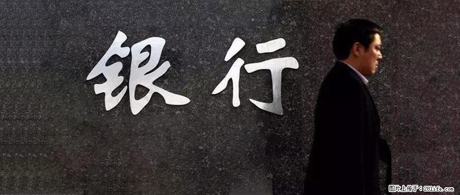 沧州市七大银行融资贷款助力(发资料，出结果) - 其他广告 - 广告专区 - 沧州分类信息 - 沧州28生活网 cangzhou.28life.com