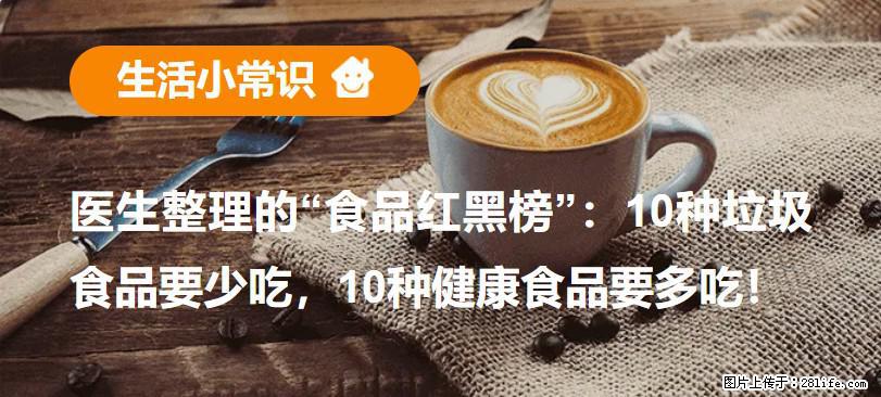 【生活小常识】医生整理的“食品红黑榜”：10种垃圾食品要少吃，10种健康食品要多吃！ - 沧州生活资讯 - 沧州28生活网 cangzhou.28life.com