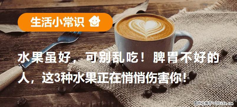 水果虽好，可别乱吃！脾胃不好的人，这3种水果正在悄悄伤害你！ - 沧州生活资讯 - 沧州28生活网 cangzhou.28life.com