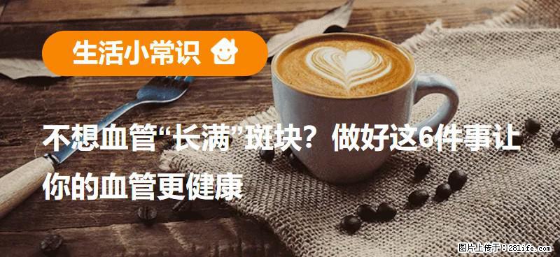 不想血管“长满”斑块？做好这6件事让你的血管更健康 - 沧州生活资讯 - 沧州28生活网 cangzhou.28life.com