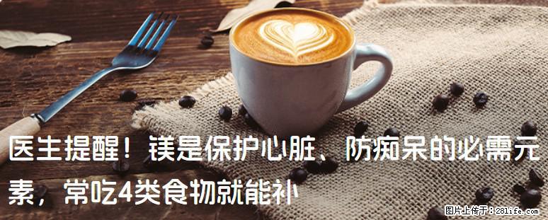 医生提醒！镁是保护心脏、防痴呆的必需元素，常吃4类食物就能补 - 沧州生活资讯 - 沧州28生活网 cangzhou.28life.com